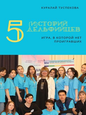 cover image of 5 (И)СТОРИЙ ДЕЛЬФИЙЦЕВ